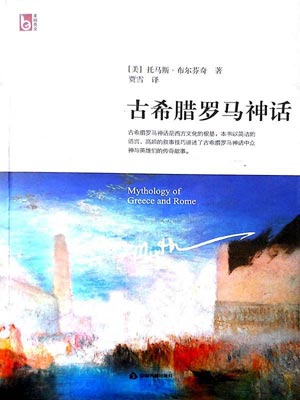 古希腊罗马神话小说封面