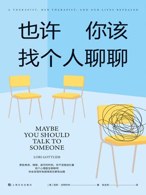 也许你该找个人聊聊小说封面
