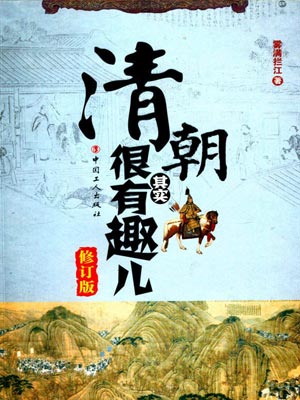 清朝其实很有趣儿小说封面